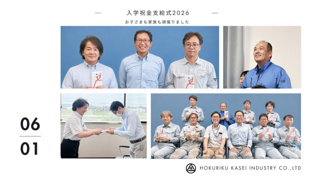 入学祝金支給式2026 | 株式会社北陸化成工業所